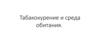 Табакокурение и среда обитания