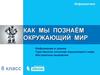 Как мы познаём окружающий мир (6 класс)