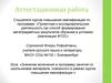 Аттестационная работа. Включение в программу занятий со школьниками материала, освоенного в рамках курсов повышения квалификации