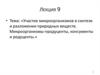 Участие микроорганизмов в синтезе и разложении природных веществ. Микроорганизмы-продуценты, консументы и редуценты