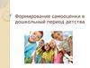 Формирование самооценки в дошкольный период детства