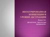 Интегрированная концепция и уровни абстракции