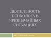 Организационная структура деятельности психолога в ЧС. Экстренная психологическая помощь