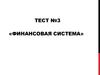 Финансовая система. (Тест 3)