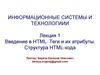 Введение в HTML. Теги и их атрибуты. Структура HTML-кода