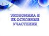 Экономика и ее основные учасники