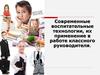 Современные воспитательные технологии, их применение в работе классного руководителя