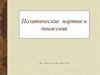 Политические партии и движения