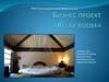 Бизнес-проект «Relax room»
