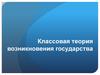 Классовая теория возникновения государства