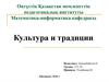 Культура и традиции России