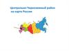 Центрально-Черноземный район на карте России