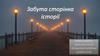 Забута сторінка історії. м. Миколаїв