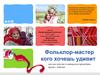 Фольклор-мастер