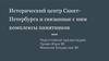 Исторический центр Санкт-Петербурга и связанные с ним комплексы памятников