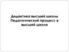 Педагогический процесс в высшей школе