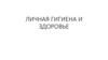 Личная гигиена и здоровье