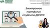 Электронное портфолио студента ДВГУПС