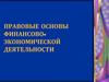 Правовые основы финансово-экономической деятельности