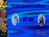 Холодная война ХХ века