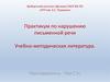 Практикум по нарушению письменной речи. Учебно-методическая литература
