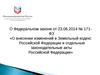 О внесении изменений в Земельный кодекс РФ и отдельные законодательные акты РФ