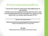 Аттестационная работа. Образовательная программа элективного курса. Программирование