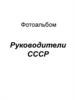 Фотоальбом. Руководители СССР