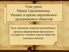 Раннее Средневековье. Расцвет и кризис европейского средневекового общества