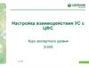 Настройка взаимодействия УС с ЦФС