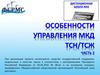 Дистанционная школа ЖКХ особенности управления МКД ТСН/ТСЖ. Часть 2