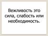 Вежливость. Соблюдение правил приличия