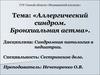 Аллергический синдром. Бронхиальная астма