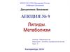 Липиды. Метаболизм. (Лекция 9)