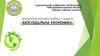 Дисципліна «Біосоціальна економіка»
