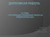 Организация управления сбыта на предприятии ООО
