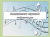 Кодирование звуковой информации