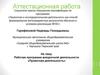 Рабочая программа внеурочной деятельности «Проектная деятельность». Аттестационная работа