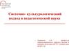 Системно - культурологический подход в педагогической науке