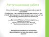 Аттестационная работа. Как сделать школу зеленой