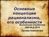 Основные концепции рационализма, его особенности