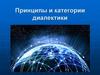Принципы и категории диалектики