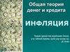 Общая теория денег и кредита. Инфляция