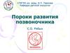Пороки развития позвоночника