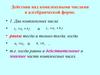 Действия над комплексными числами в алгебраической форме