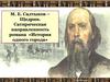 М.Е. Салтыков-Щедрин. Сатирическая направленность романа «История одного города»