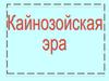 Кайнозойская эра. Последний этап развития жизни на Земле