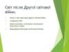 Світ після Другої світової війни