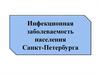 Инфекционная заболеваемость населения Санкт-Петербурга