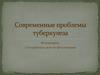 Современные проблемы туберкулеза. Эпидемиология